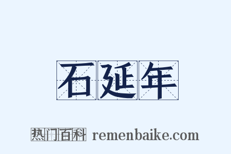 石延年是什么意思的图片